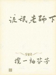 流氓老师下载
