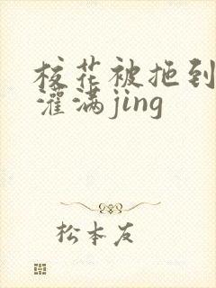 校花被拖到公厕灌满jing封面