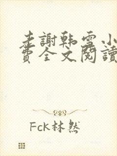 老谢韩雪小说免费全文阅读