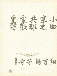 皇家共享小公主楚欢离之曲