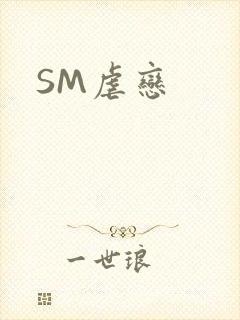 SM虐恋