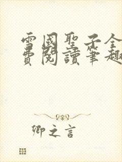 雪国圣子全文免费阅读笔趣阁小说无弹窗