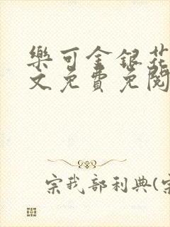 乐可金银花露全文免费免阅读