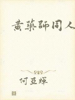 黄药师同人封面