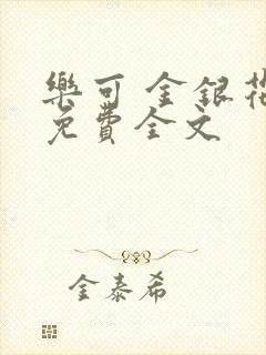 乐可 金银花露免费全文