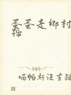 蛋蛋走乡村百家号