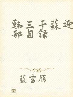 韩三千苏迎夏全部目录
