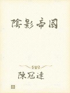 阴影帝国封面