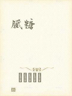 脏糖