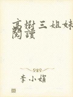 高树三姐妹全文阅读