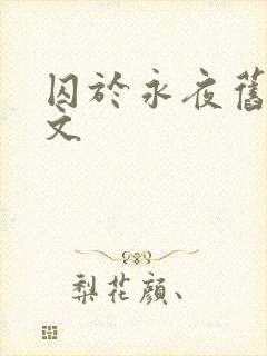 囚于永夜旧版原文