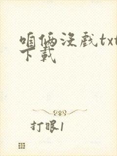 咱俩没戏txt下载