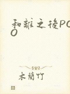 和离之后POPO