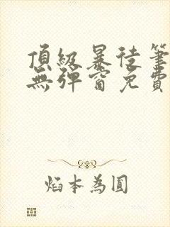 顶级暴徒笔趣阁无弹窗免费封面
