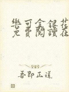 乐可金银花全文免费阅读在