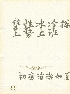 双性冰冷总裁含玉势上班