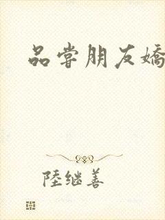 品尝朋友娇妻5