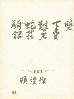 骑蛇难下双+金银花免费封面