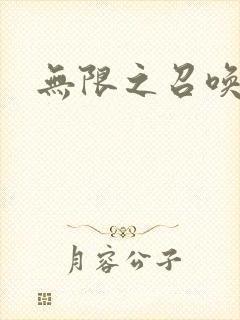 无限之召唤游戏