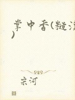 掌中香(糙汉h)
