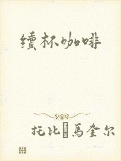 续杯咖啡