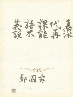 英语课代表哭着说不能再深了封面