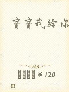 宝宝我给你扣吧