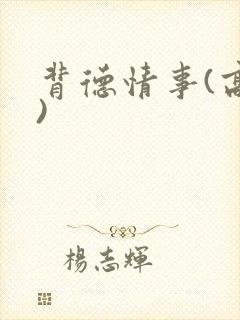 背德情事(高h)封面