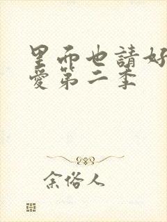 里面也请好好疼爱第二季