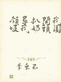 领导扒开我奶罩吸我奶头图片封面