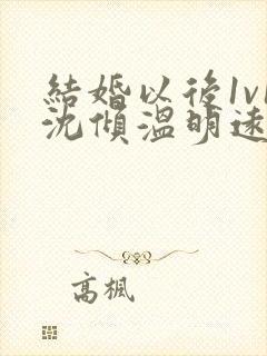 结婚以后1v1沈倾温明远封面