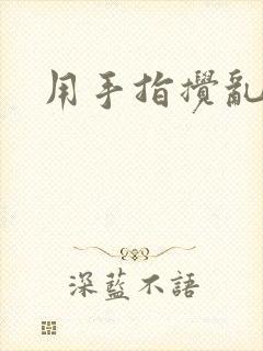用手指搅乱吧
