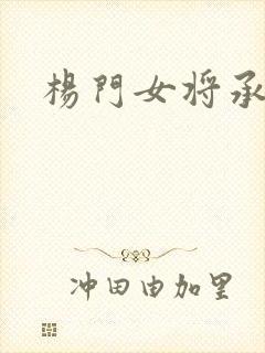 杨门女将承欢谱
