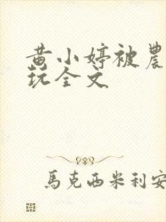 黄小婷被农民工玩全文