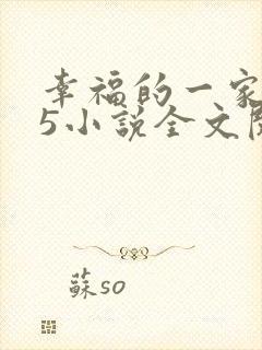 幸福的一家1一5小说全文阅读