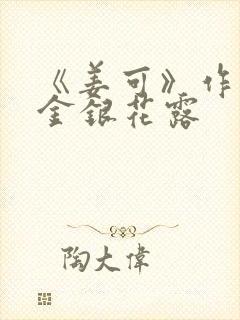 《姜可》作者:金银花露