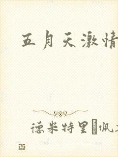 五月天激情小说