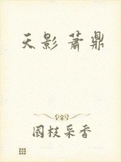 天影 萧鼎