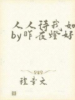 人人待我如炉鼎by昨夜灯好看吗封面