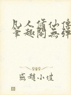 凡人修仙传小说笔趣阁无弹窗