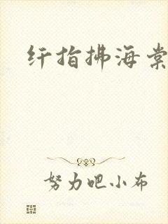 纤指拂海棠
