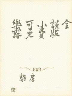 乐可小说金银花露免费版