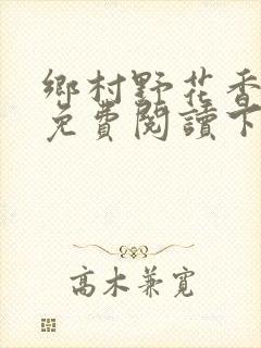 乡村野花香小说免费阅读下载