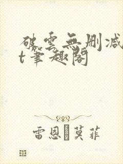 破云无删减txt笔趣阁
