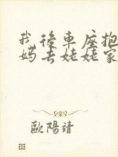 我后车座抱着妈妈去姥姥家电子书