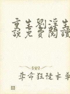 重生刘浮生的小说免费阅读全文
