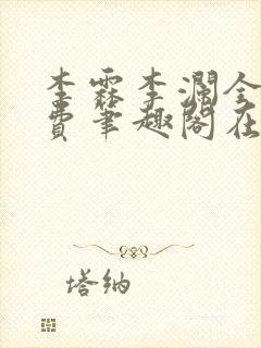 李霖李澜全文免费笔趣阁在线阅读