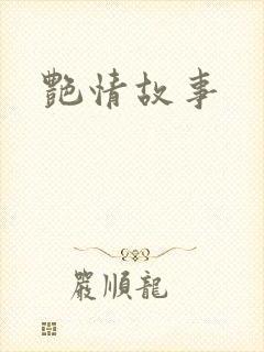 艳情故事封面