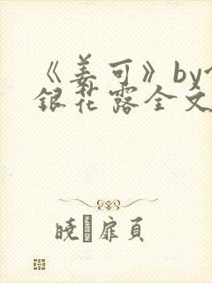 《姜可》by金银花露全文免费阅读