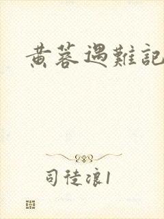 黄蓉遇难记